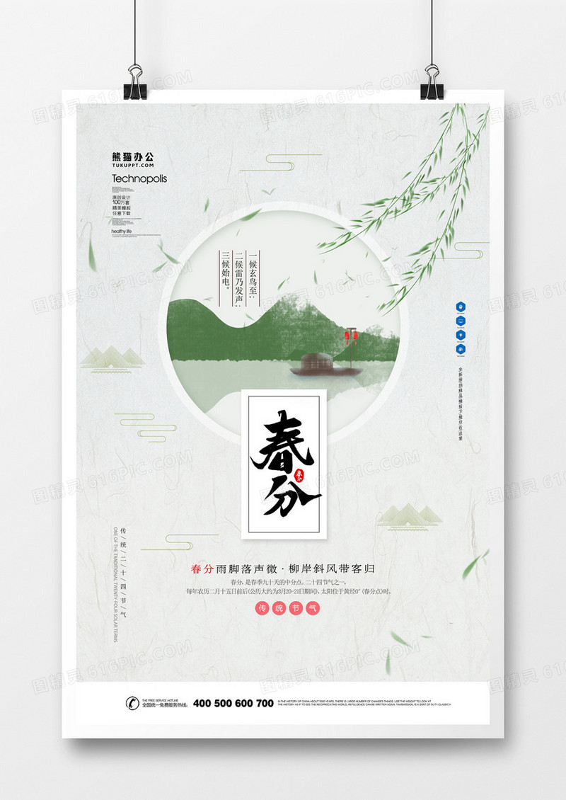 二十四节气春分极简中国风海报